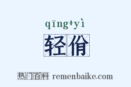 轻佾是什么意思的图片